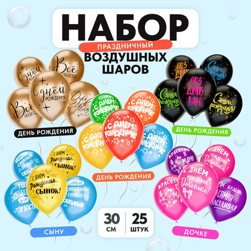 Воздушные шары латексные 12" «Поздравления на все случаи жизни», 25 шт.