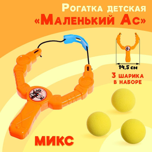 Цена за 2 шт. Рогатка детская Маленький Ас, 19 см., цвет МИКС