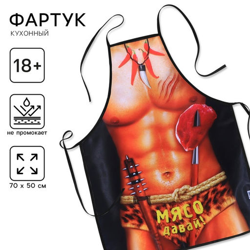 Фартук кухонный Мясо давай!