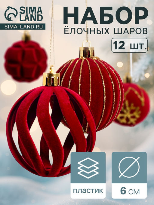 Ёлочные шары «Бархат. Время праздника», d=6 см, 12 шт., завитки снежинки, красный