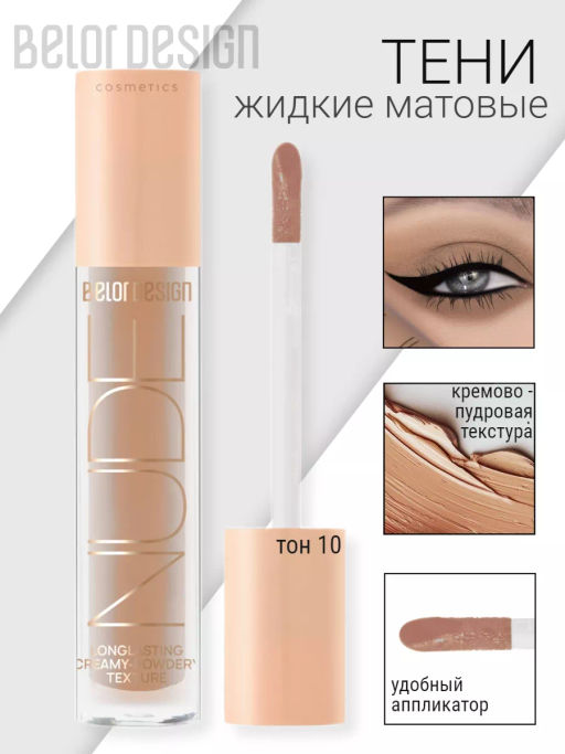 BelorDesign Тени жидкие матовые NUDE HARMONY тон 10 cinnabon 4.6г - Belor design фото 2