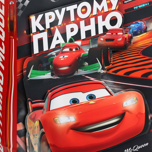 Пакет подарочный 3Д «Крутому парню»,40х31х11.5 см, Тачки