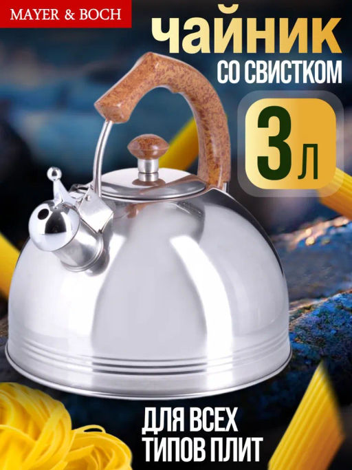 26167 Чайник 3л со свистком нерж/ст/бакел MB (х12) - Mayer&boch фото 3