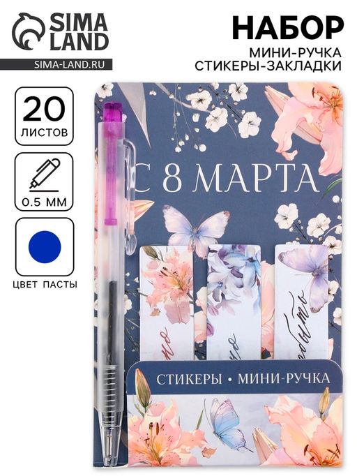 Цена за 3 шт. Подарочный набор, мини ручка, стикеры-закладки 20 л. Весна