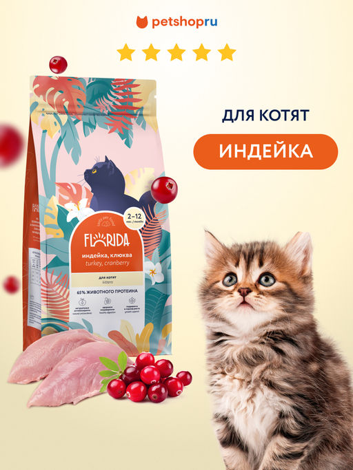 Сухой корм для котят с индейкой и клюквой, Kitten DelicateTurkey