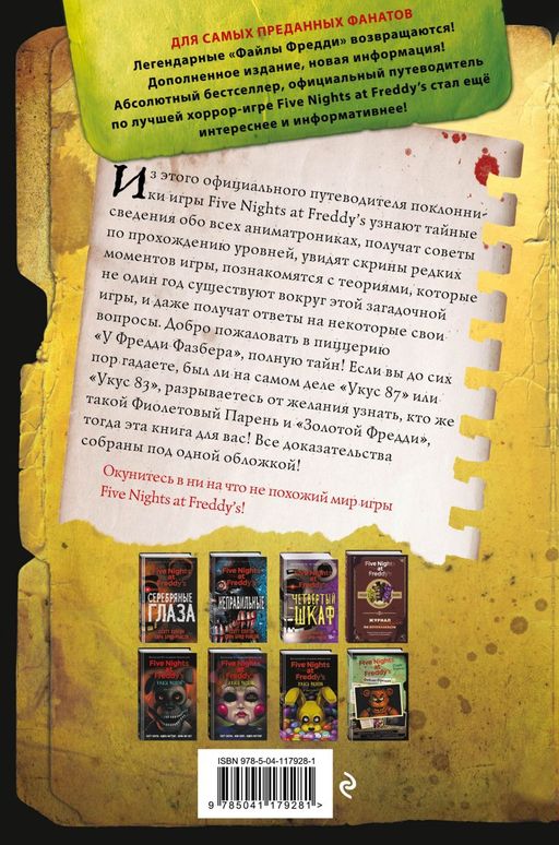 Файлы Фредди (НОВАЯ ОБЛОЖКА! ДОПОЛНЕННОЕ И ОБНОВЛЁННОЕ ИЗДАНИЕ!) - Эксмо фото 2