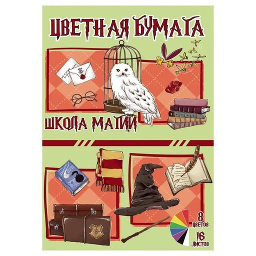 Бумага цветная 16 л "Школа Магии", немелов. односторон., на скрепке, обл. мелов. 150гр., 8 цветов, плотность 48,8м2