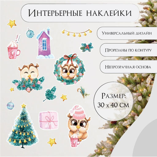 Наклейка интерьерная цветная Совушки новогодние, 30?40 см
