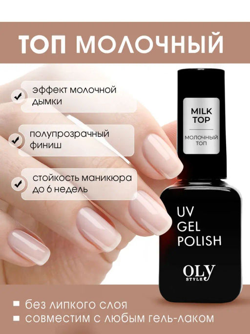 OLYSTYLE Топовое покрытие для гель-лака MILK TOP coat 10мл