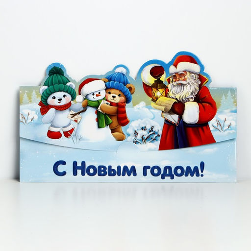Конверт для денег фигурный С Новым годом!, 8 шт., 17.5?8 см