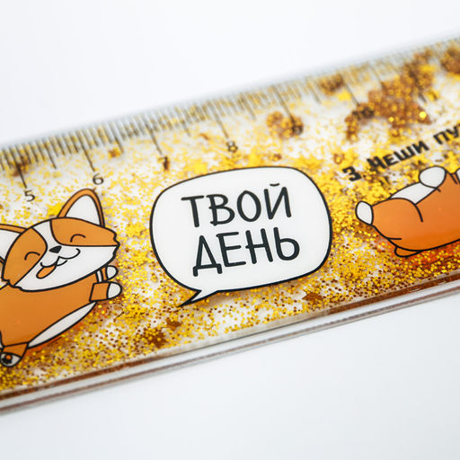 Сувенирная линейка - шейкер с блёстками Твой день, 15 см - Artfox фото 3