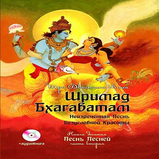 !Книга Шримад Бхагаватам Книга 10 Песнь песней часть 1