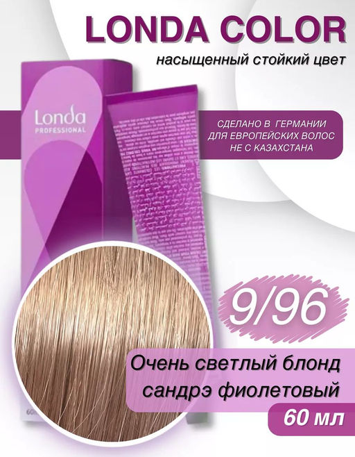 Стойкая краска 9/96 очень светлый блонд сандрэ фиолетовый LondaColor