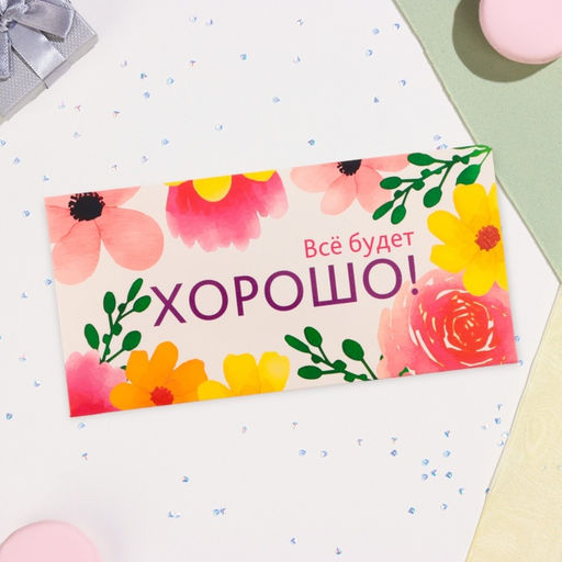 Цена за 10 шт. Конверт для денег «Все будет хорошо!», 16.5×8 см