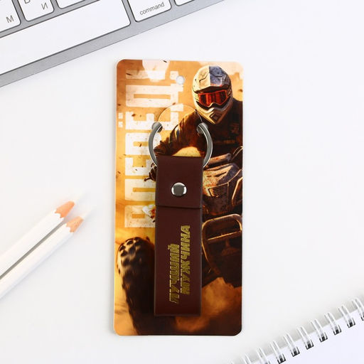 Брелок кожзам Лучший мужчина, 11 х 2.5 см - Micio фото 7