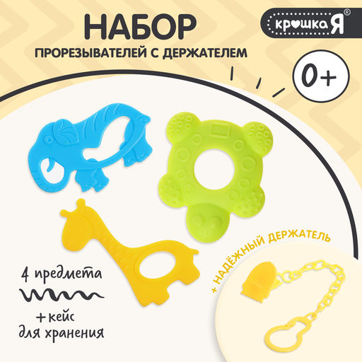 Прорезыватели для зубов «Зверята», с держателем, пластиковая цепочка, в контейнере, набор 3 шт.