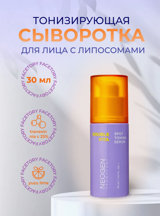 NEOGEN DERMALOGY Тонизирующая сыворотка DOUBLE VITA SPOT TONING SERUM (30 мл)