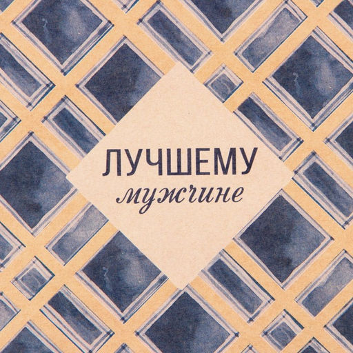 Цена за 10 шт. Бумага упаковочная крафтовая «Лучшему мужчине», 50 х 70 см