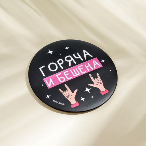 Зеркало «Горяча и бешена», диаметр 7 см