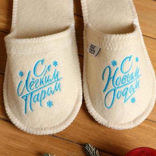 Тапочки с вышивкой С новым годом! С легким паром! - Банная забава фото 2