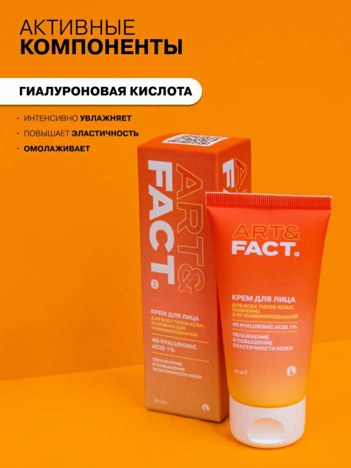 ART&FACT Крем д/лица д/всех типов кожи с комплексом 4D гиалуроновой кислоты 1% 50ml