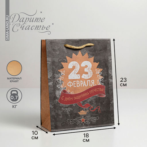 Цена за 3 шт. Пакет подарочный крафтовый, упаковка, «С 23 февраля», MS 18×23×8 см