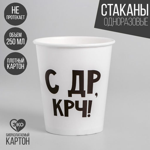 Цена за 10 шт. Стакан бумажный С др крч!, 250 мл - Страна карнавалия фото 5