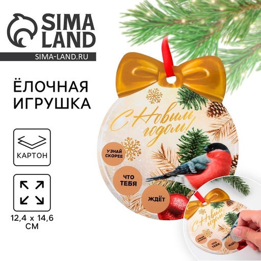 Цена за 2 шт. Ёлочная игрушка новогодняя с пожеланиями Тепла и уюта, скретч-слой, 12.4?14.6 см