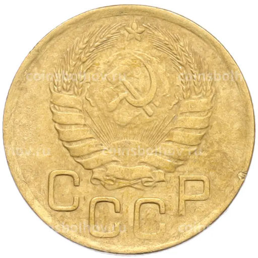 Монета 3 копейки 1946 года