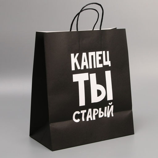 Пакет подарочный крафтовый Поздравляю, ты старый, 28 32 15 см - Дарите счастье фото 2