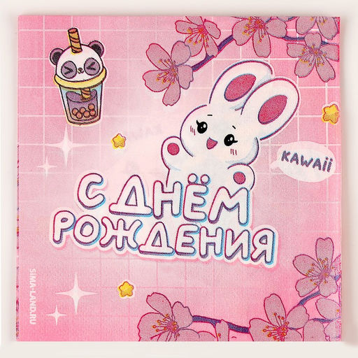 Цена за 2 шт. Салфетки бумажные 25×25 см «С днем рождения», набор 20 шт.
