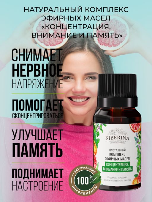 Комплекс эфирных масел Концентрация, внимание и память - Siberina фото 4