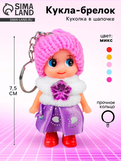 Цена за 12 шт. Брелок - кукла Девочка, в шапочке, 7,5 см, МИКС