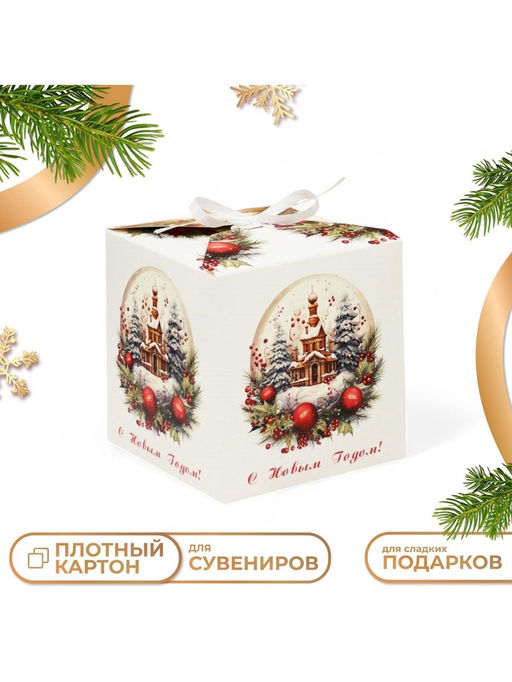 Цена за 10 шт. Коробка подарочная новогодняя складная С Новым годом, 12?12?12 см