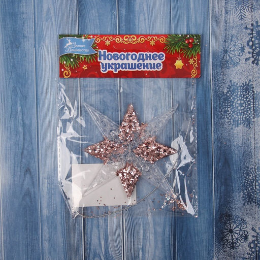 Цена за 3 шт. Ёлочная игрушка Зимнее волшебство. Звезда сияние серединка блеск, 1212 см, прозрачно-розовый фото 8
