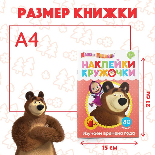 Наклейки-кружочки Времена года, 16 стр., А5, Маша и Медведь  фото 2