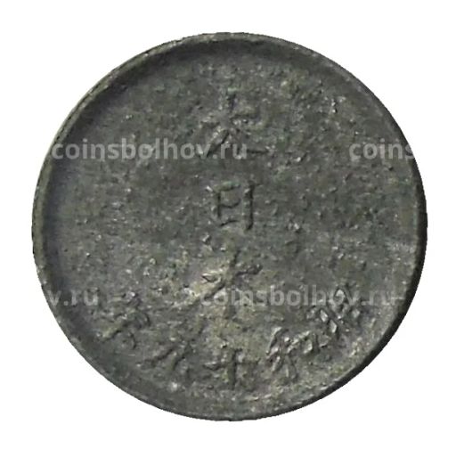 Монета 1 сен 1944 года Япония