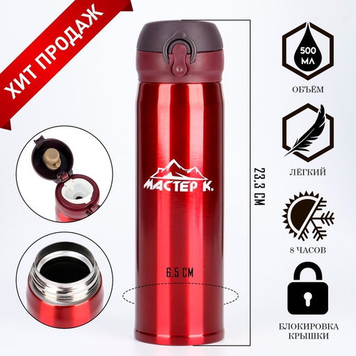 Термос Мастер К Топ, 500 мл ( 50 мл), 6.5?23.3 см, сохраняет тепло 8 ч, нержавеющая сталь, красный