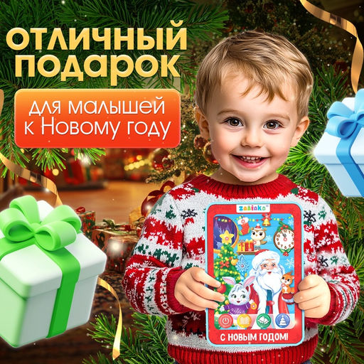 Планшет «В гостях у Деда Мороза», звук