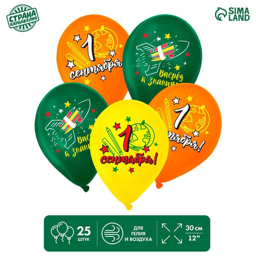 Воздушные шары латексные 12" «С 1 Сентября! Вперёд к знаниям!», 25 шт.