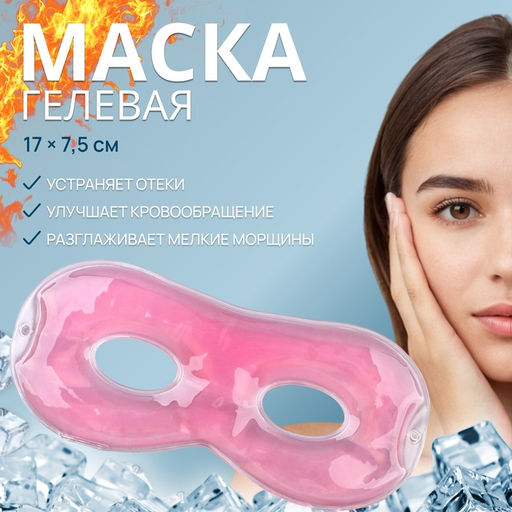 Цена за 2 шт. Гелевая маска для области вокруг глаз, 17 × 7,5 см, цвет розовый