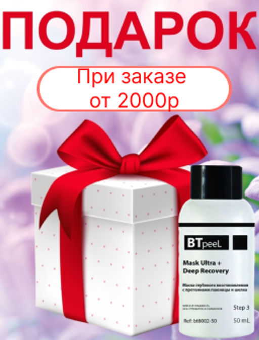 Подарок за заказ от 2000р