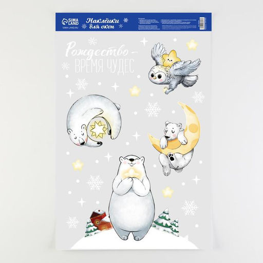 Цена за 2 шт. Наклейки новогодние на окна «Рождество время чудес», на Новый год, 33×55 см.