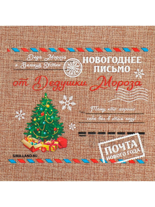 Цена за 5 шт. Мешочек подарочный с термонаклейкой Новогоднее письмо, 16?24 см  1.5 см