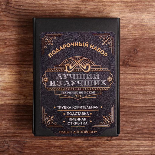 Подарочный набор с курительной трубкой Лучший из лучших