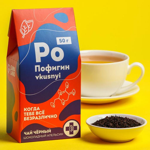 Чай чёрный Пофигин, вкус: шоколадный апельсин, 50 г