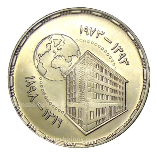 5 пиастров 1973 года Египет  75 лет Центральному банку Египта