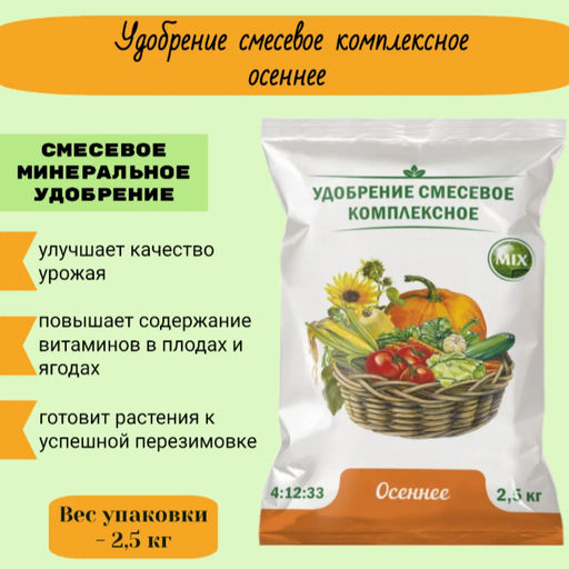 Удобрение минеральное "Осеннее", 2,5 кг