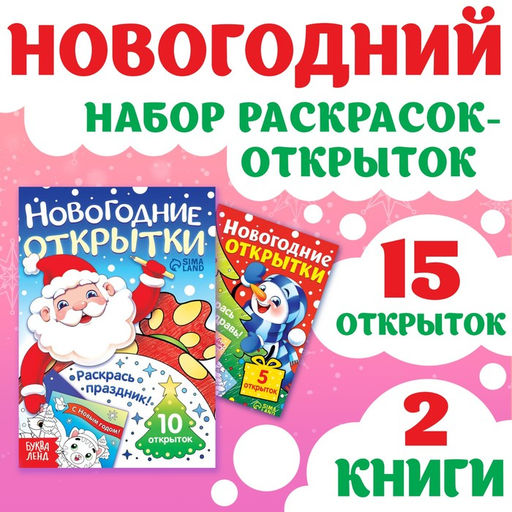 Цена за 2 шт. Раскраски - открытки новогодние Новый год! , набор 2 шт., 15 открыток