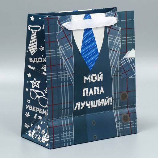 Цена за 2 шт. Пакет подарочный ламинированный, упаковка, Мой папа лучший, ML 27 х 23 х 11.5 см - Дарите счастье фото 10